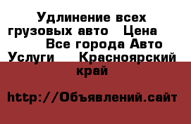 Удлинение всех грузовых авто › Цена ­ 20 000 - Все города Авто » Услуги   . Красноярский край